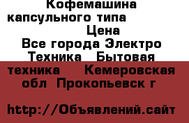 Кофемашина капсульного типа Dolce Gusto Krups Oblo › Цена ­ 3 100 - Все города Электро-Техника » Бытовая техника   . Кемеровская обл.,Прокопьевск г.